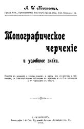 Косалевич А.И. Топографическое черчение и условные знаки. - СПб., 1910.