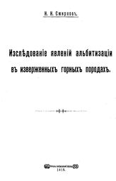 Смрнов Н.Н. Исследование явлений альбитизации в изверженных горных породах. - М., 1913.