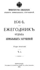 Ежегодник Отдела земельных улучшений. 1914, ч. 1. - , 19.