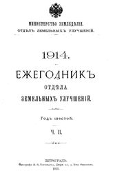  Ежегодник Отдела земельных улучшений. 1914, Ч. 2. - , 19.