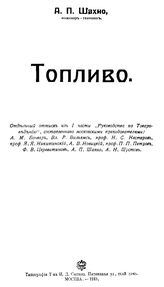 Шахно А. П. Топливо. - М., 1915.