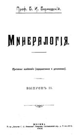  Минералогия  В. И. Вернадский. Вып. 2. - , 1912.