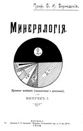  Минералогия  В. И. Вернадский. Вып. 1. - , 1910.