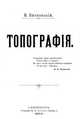 Витковский В. Топография. - СПб., 1904.