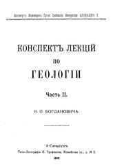  Конспект лекций по геологии  К. П. Богданович. Ч. 2. - СПб., 1909.