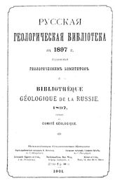  Русская геологическая библиотека  ред. С. Никитин. 13, 14 : 1898. - СПб., 1901.1914.