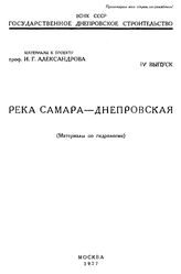 Александров И. Г. Река самара - днепровская. IV выпуск. - М., 1927.