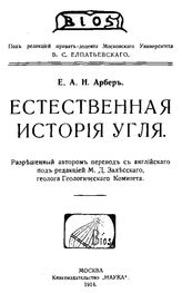 Арбер Е.А.Н. Естественная история угля. - М., 1914.