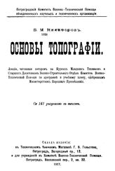 Никифоров В.М. Основы топографии. - Петроград, 1917.