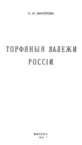 Вихляев И.И. Торфяные залежи России. - М., 1919.