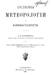Лачинов Д.А. Курс метеорологии и климатологии. - СПб., 1889.