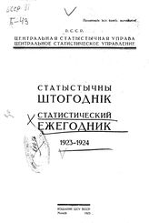  Статистический ежегодник. 1923-1924. - Минск, 1925.