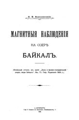 Вознесенский А.В. Магнитные наблюдения на озере Байкал. - СПб., 1909.