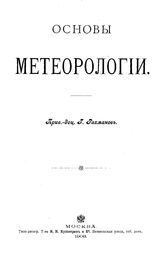 Рахманов Г.К. Основы метеорологии. - М., 1908.