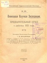 Верещагин Г.Г. Предварительный отчет о работах 1921 года. - Петроград, 1923.
