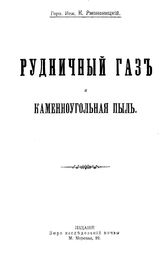 Ржонсницкий К. Рудничный газ и каменноугольная пыль. - СПб., 1898.