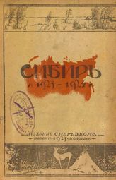  Сибирь в 1923-24 году. - Новониколаевск, 1925.