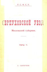  Серпуховской уезд Московской губернии. [Вып. 1]. - Серпухов, 1924.
