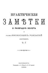  Практические заметки о разведке золота и платиноносных россыпей. - Екатеринбург, 1885.