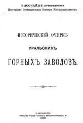  Исторический очерк уральских горных заводов. - СПб., 1896.