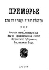  Приморье, его природа и хозяйство. - Владивосток, 1923.