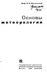 Оболенский В.Н. Основы метеорологии. - М., 1933.