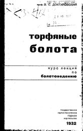 Доктуровский В.С. Торфяные болота. - М., 1932.