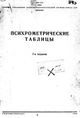  Психрометрические таблицы. - Л., 1944.