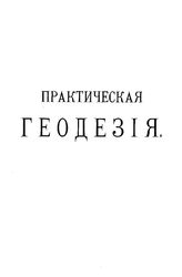 Витковский В. Практическая геодезия. - СПб., 1898.