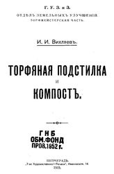Вихляев И.И. Торфяная подстилка и компост. - Петроград, 1915.