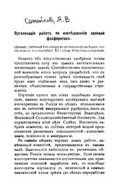 Самойлов Я.В. Организация работ по исследованию залежей фосфоритов. - , 1910.