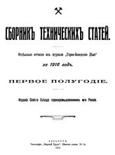  Сборник технических статей. - Харьков, 1916.