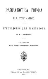 Соловьёв П. М. Разработка торфа на топливо. - СПб., 1894.
