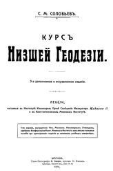 Соловьев С.М. Курс низшей геодезии. - М., 1914.