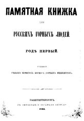  Памятная книжка для русских горных людей на 1862 год. - СПб., 1862.
