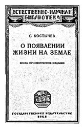 Костычев С.П. О появлении жизни на Земле. - Берлин, 1921.
