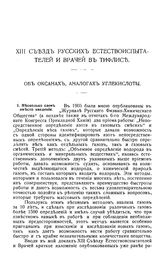  XIII съезд русских естествоиспытателей и врачей в тифлисе. - Б. м., 1920.