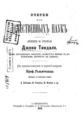 Тиндаль Д. Очерки из естественных наук. - СПб., 1876.