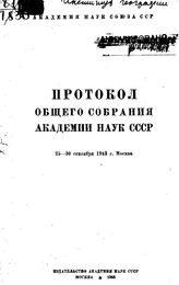  Протокол общего собрания Академии наук СССР. - М., 1943.