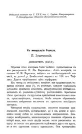 Земятченский П. Из минералогии Кавказа. - СПб., 1893.