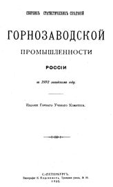  Сборник статистических сведений о горнозаводской промышленности России. в 1892 г.. - СПб., 1895.