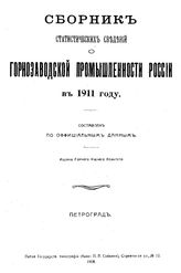  Сборник статистических сведений о горнозаводской промышленности России. в 1911 г.. - СПб., 1918.