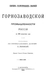  Сборник статистических сведений о горнозаводской промышленности России. в 1896 г.. - СПб., 1899.