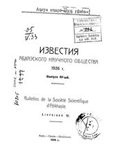  Известия Абхазского научного общества. Вып. 4. - Сухум, 1926.