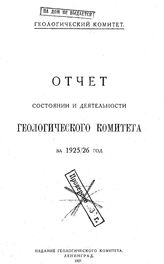  Отчет о состоянии и деятельности Геологического комитета. 1925/26 г.. - Л., 1927.