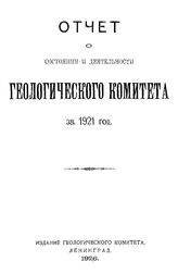  Отчет о состоянии и деятельности Геологического комитета. за 1921 год. - Л., 1926.