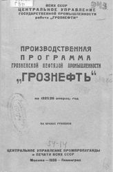  Производственная программа грозненской нефтяной промышленности "Грознефть" на 1925/26 операц. год. - М., 1926.