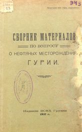  Сборник материалов по вопросу о нефтяных месторождениях Гурии. - Тифлис, 1927.