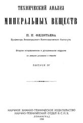  Технический анализ минеральных веществ  П. П. Федотьев. Вып. 4. - Л., 1926.