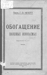  Обогащение полезных ископаемых  Г. О. Чечотт. Вып. 4, 5. - Петроград, 1927.